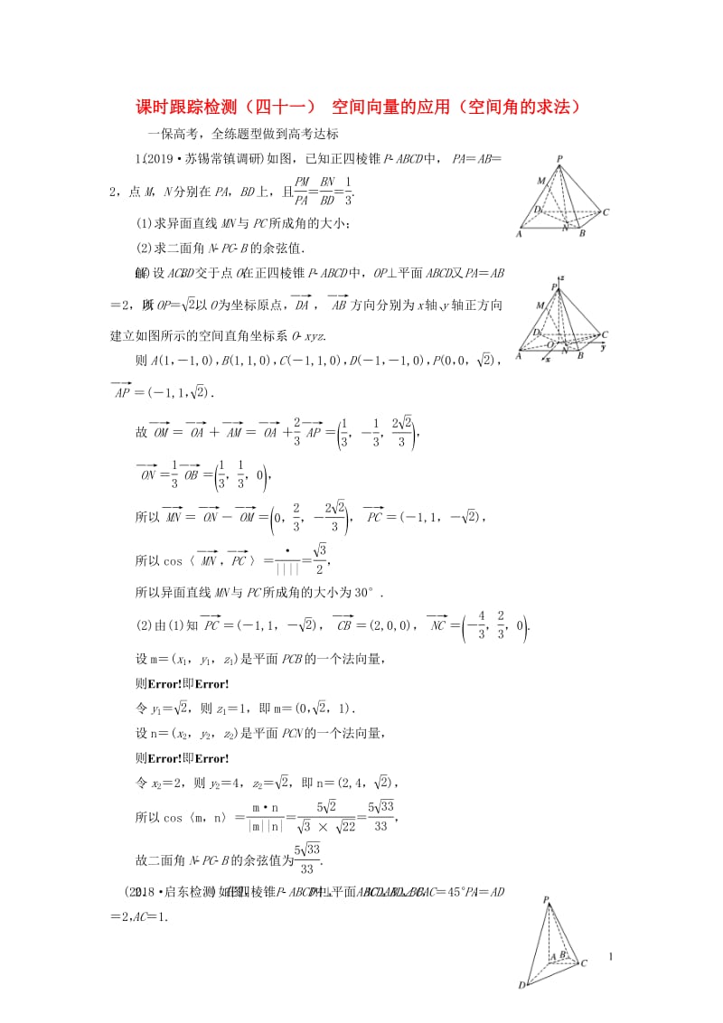 江苏专版2020版高考数学一轮复习课时跟踪检测四十一空间向量的应用空间角的求法理含解析苏教版.pdf_第1页