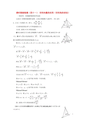 江苏专版2020版高考数学一轮复习课时跟踪检测四十一空间向量的应用空间角的求法理含解析苏教版.pdf