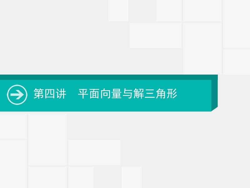 2020届高考数学一轮课件：第四讲　平面向量与解三角形 .pdf_第1页