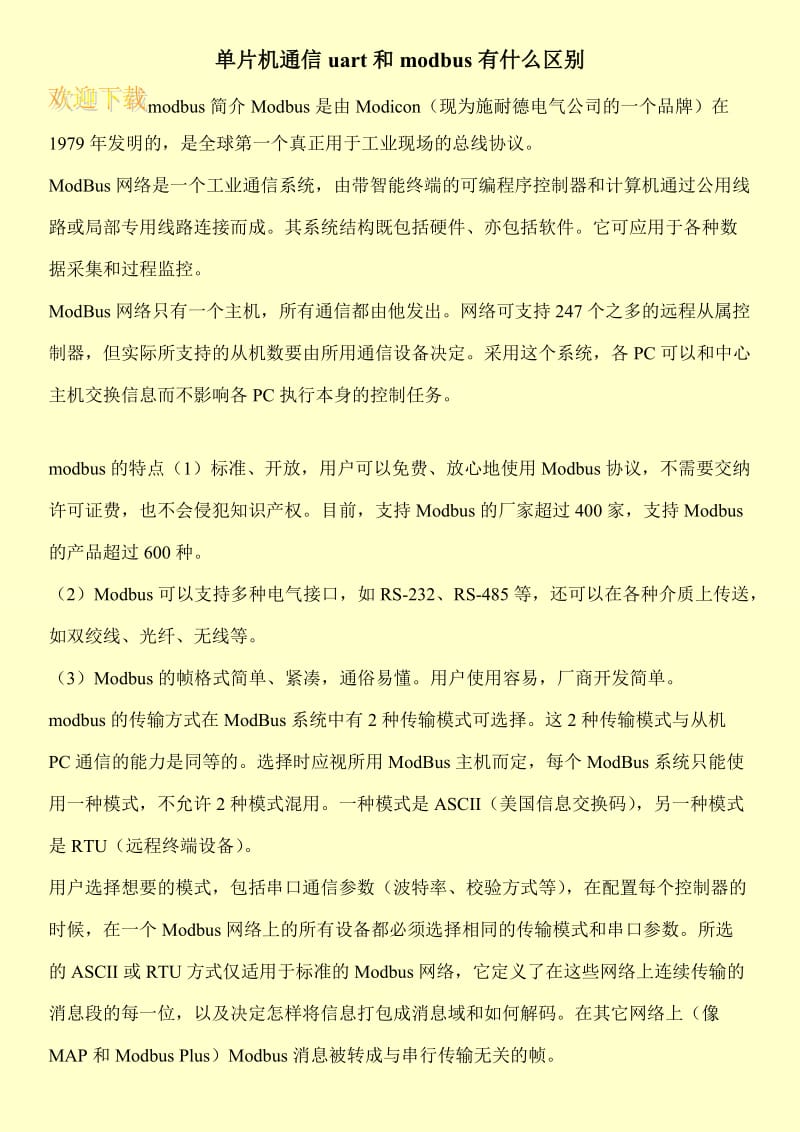 单片机通信uart和modbus有什么区别.doc_第1页