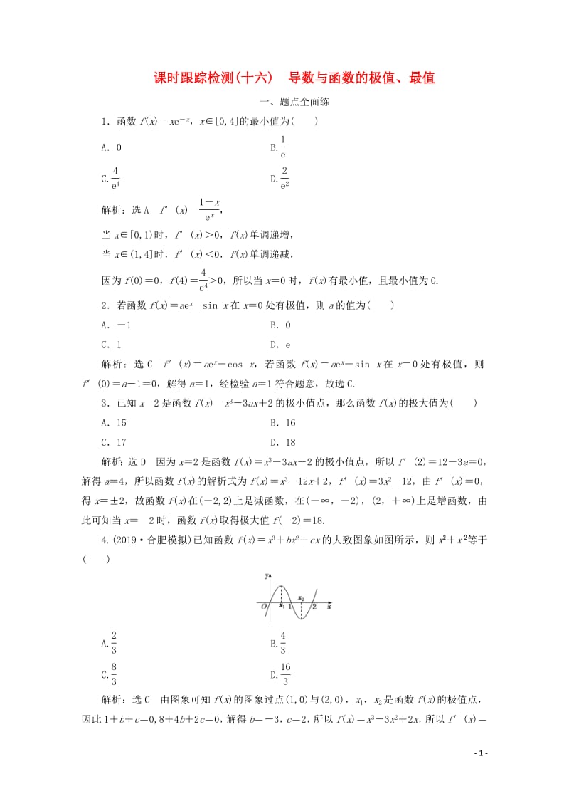 新课改专用2020版高考数学一轮复习课时跟踪检测十六导数与函数的极值最值含解析新人教A版.pdf_第1页