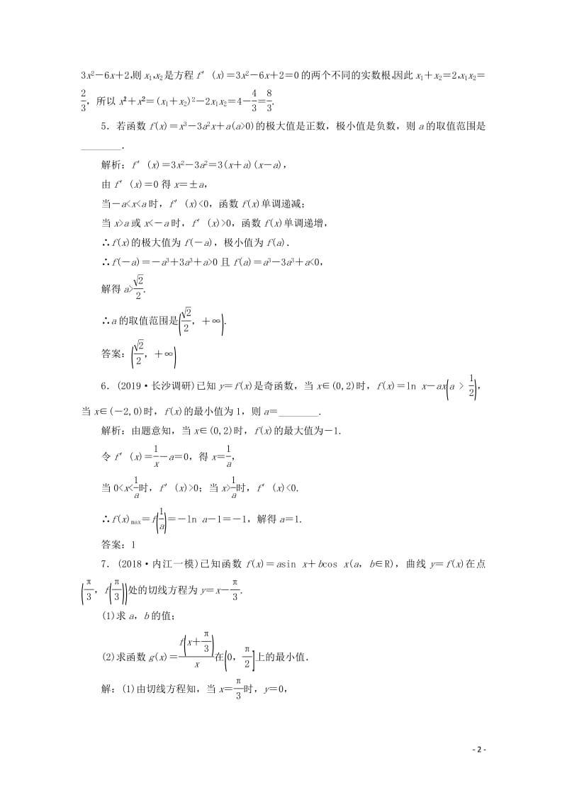 新课改专用2020版高考数学一轮复习课时跟踪检测十六导数与函数的极值最值含解析新人教A版.pdf_第2页