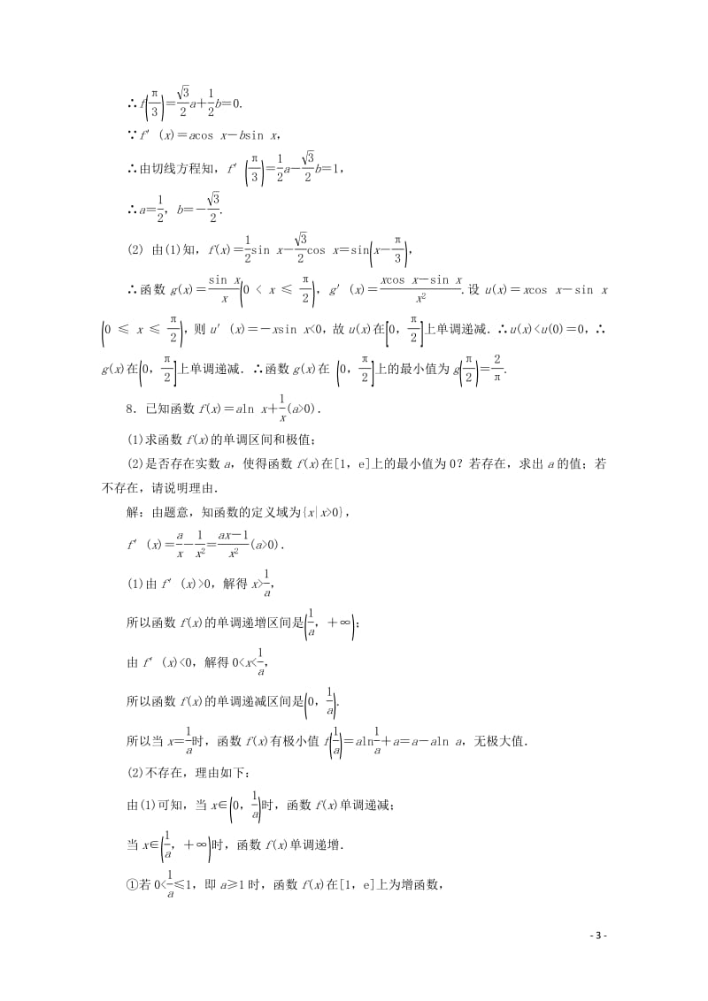 新课改专用2020版高考数学一轮复习课时跟踪检测十六导数与函数的极值最值含解析新人教A版.pdf_第3页