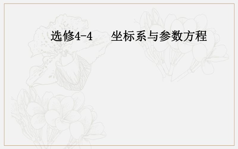 2020届高考数学（理科）总复习课件：选修4-4 第二节 参数方程 .pdf_第1页