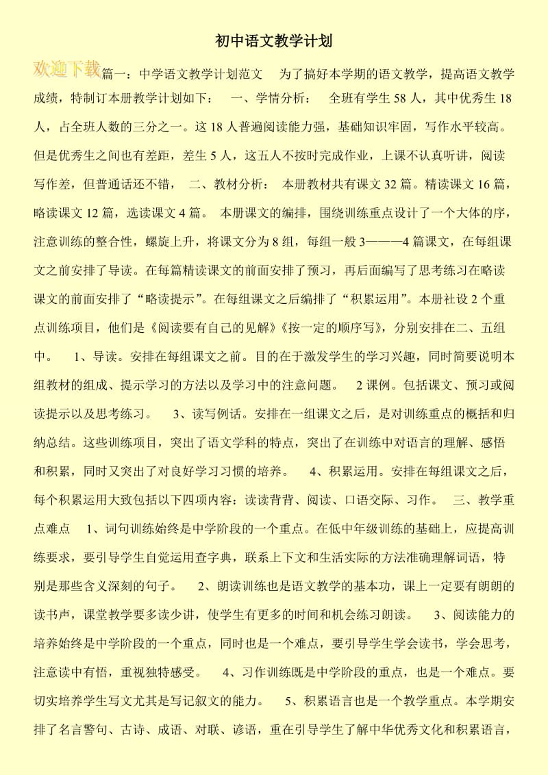 初中语文教学计划.doc_第1页