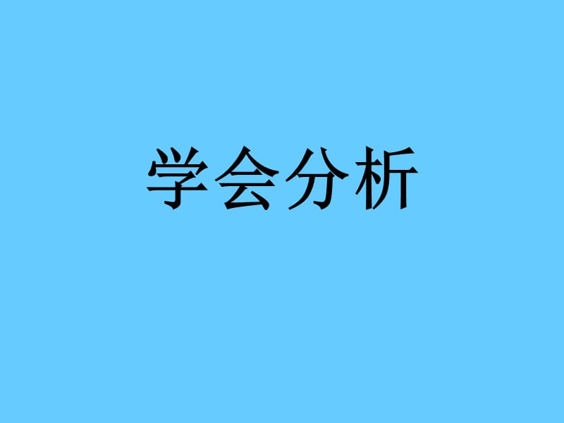 高考语文复习——学会分析.ppt_第1页