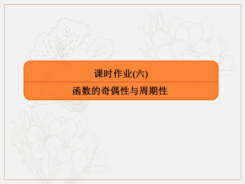 2020版高考人教A版文科数学一轮复习课件：第二章 函数、导数及其应用 课时作业6 .pdf_第1页