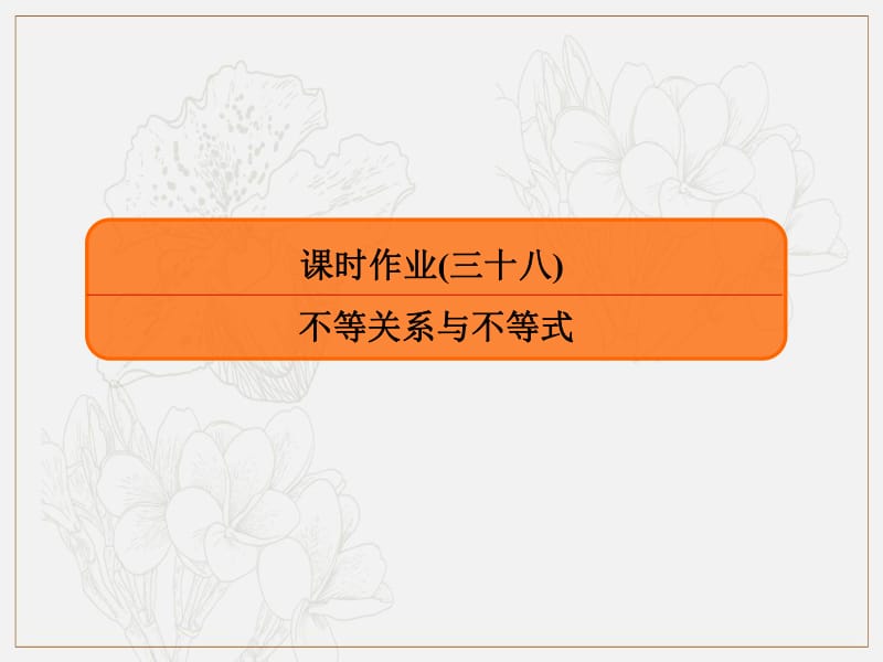 2020版高考人教A版理科数学一轮复习课件：第六章 不等式、推理与证明 课时作业38 .pdf_第1页