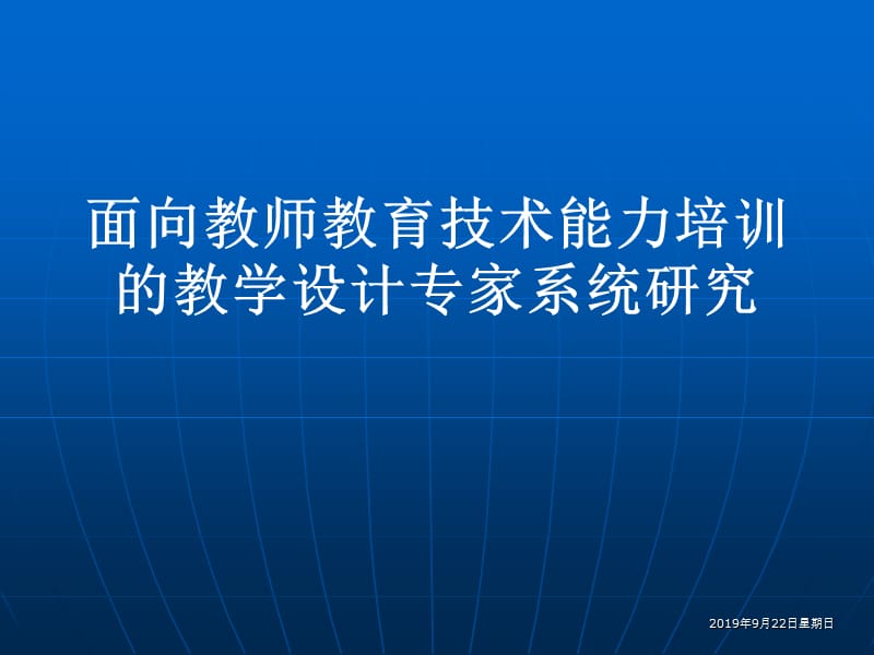 面向教师教育技术能力培训的教学设计专家系统研究.ppt_第1页