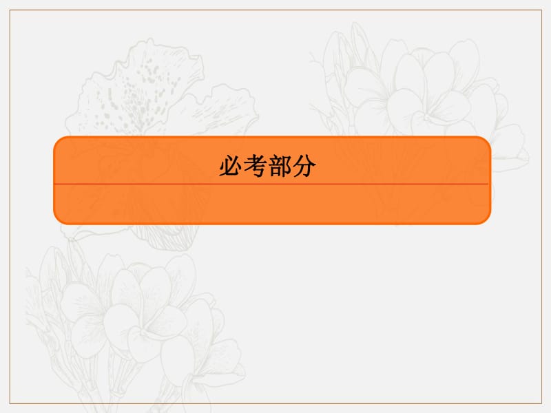 2020版高考人教A版文科数学一轮复习课件：第二章 函数、导数及其应用 2-9 .pdf_第1页