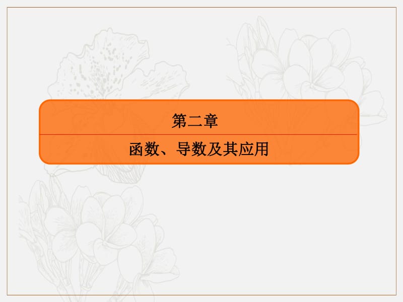 2020版高考人教A版文科数学一轮复习课件：第二章 函数、导数及其应用 2-9 .pdf_第2页