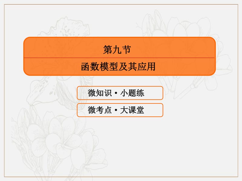 2020版高考人教A版文科数学一轮复习课件：第二章 函数、导数及其应用 2-9 .pdf_第3页