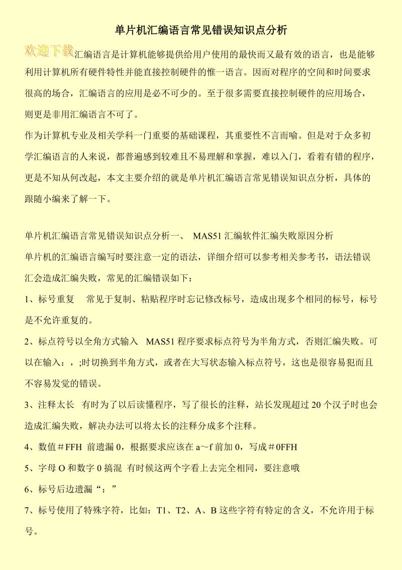 单片机汇编语言常见错误知识点分析.doc_第1页