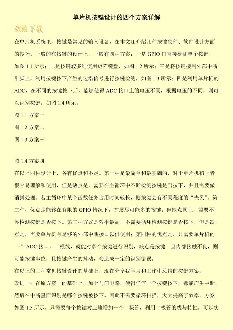 单片机按键设计的四个方案详解_0.doc_第1页