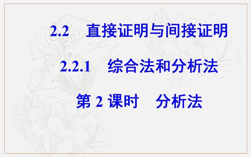 2019秋 数学·选修1-2（人教版）课件：第二章2.2-2.2.1第2课时分析法 .pdf_第2页