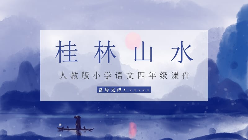 四年级语文《桂林山水》PPT课件.pptx_第1页