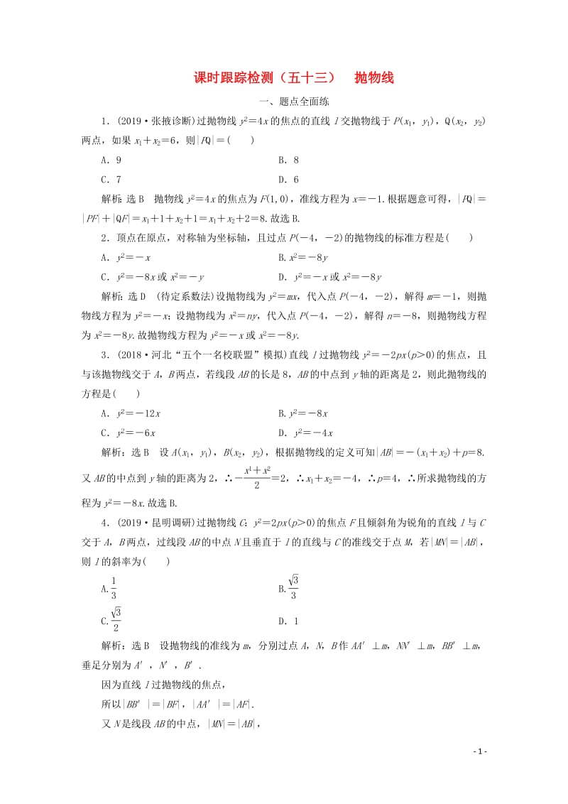 新课改专用2020版高考数学一轮复习课时跟踪检测五十三抛物线含解析新人教A版.pdf_第1页