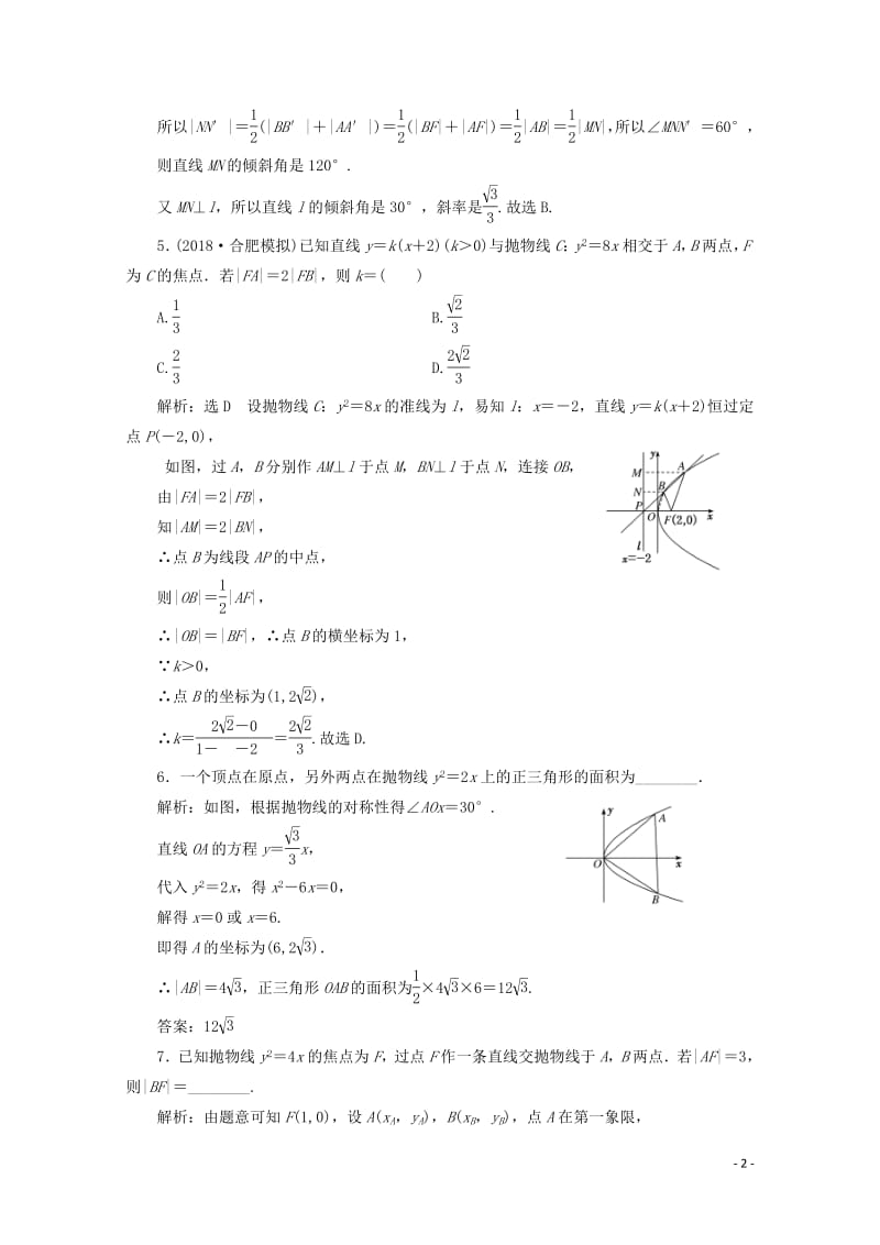 新课改专用2020版高考数学一轮复习课时跟踪检测五十三抛物线含解析新人教A版.pdf_第2页