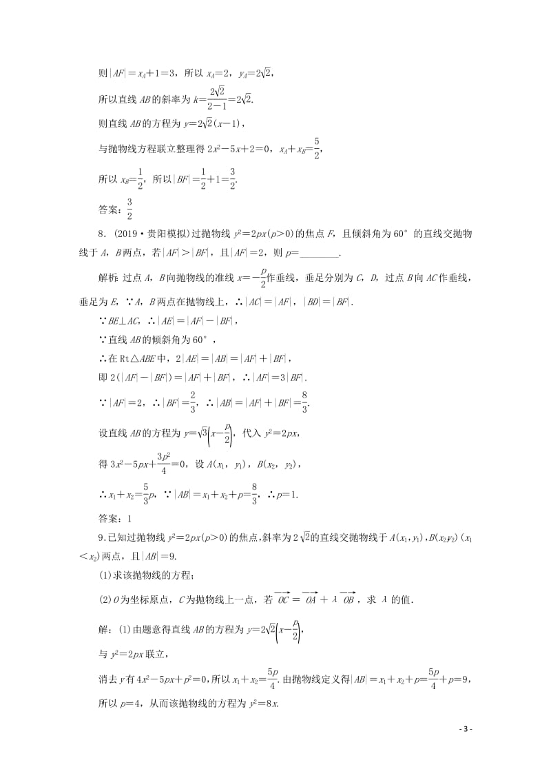 新课改专用2020版高考数学一轮复习课时跟踪检测五十三抛物线含解析新人教A版.pdf_第3页