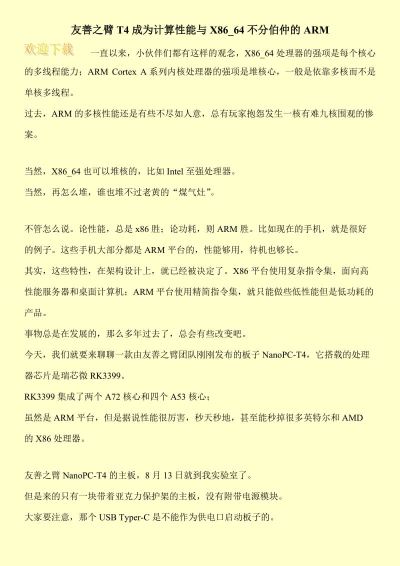 友善之臂T4成为计算性能与X86_64不分伯仲的ARM.doc_第1页