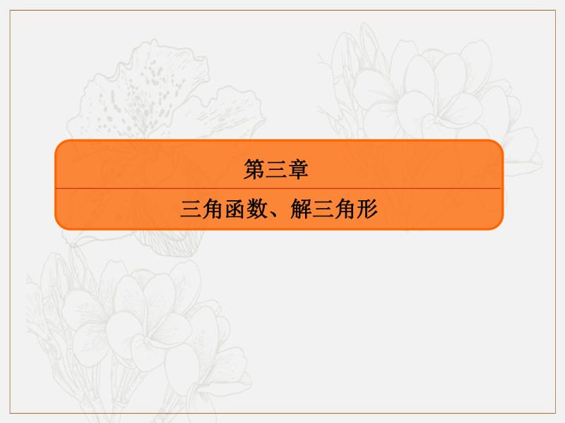 2020版高考人教A版文科数学一轮复习课件：第三章 三角函数、解三角形 3-3 .pdf_第2页