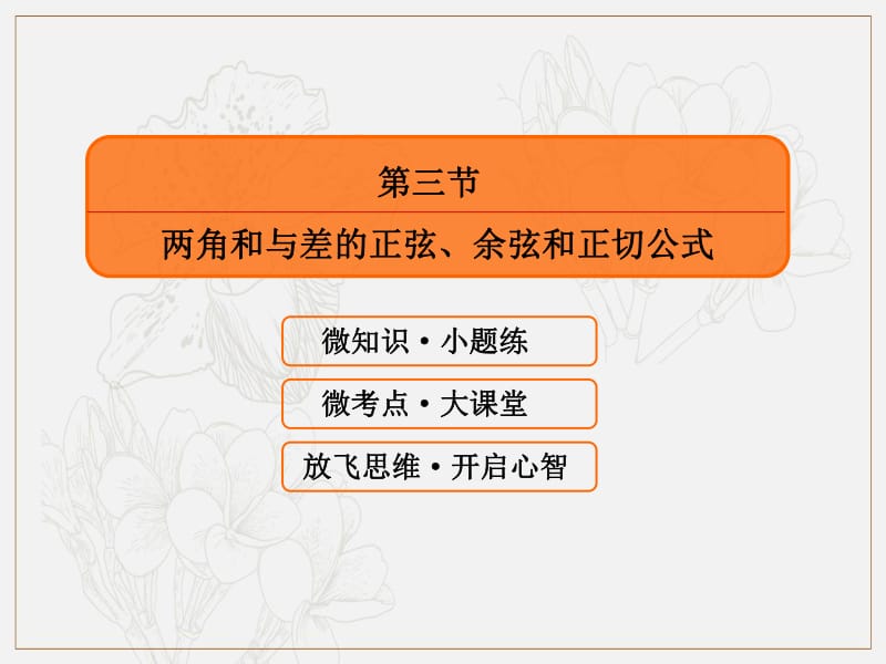 2020版高考人教A版文科数学一轮复习课件：第三章 三角函数、解三角形 3-3 .pdf_第3页