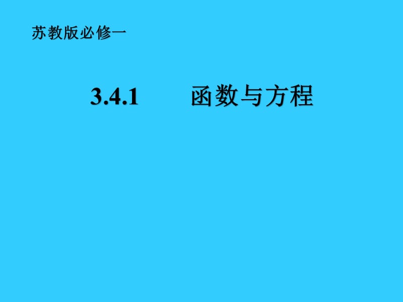 苏教版必修一 函数与方程.ppt_第1页