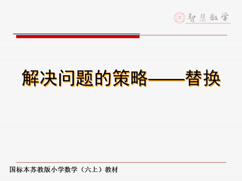 解决问题的策略——替换.ppt_第1页