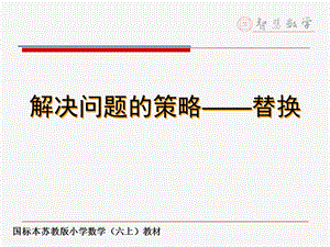 解决问题的策略——替换.ppt