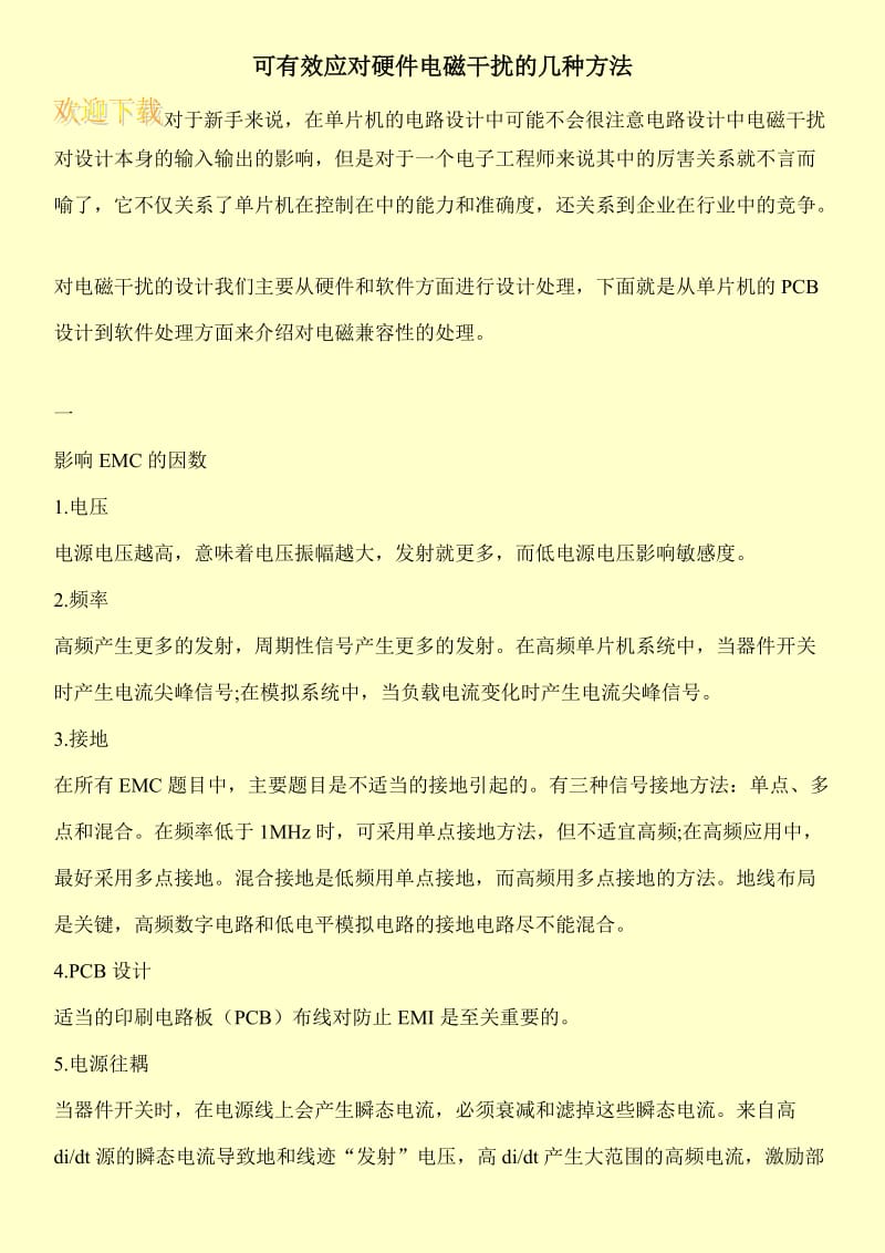 可有效应对硬件电磁干扰的几种方法.doc_第1页