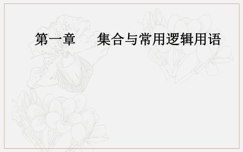 2020届高考数学（文科）总复习课件：第一章 第二节 命题及其关系、充分条件与必要条件 .pdf_第1页