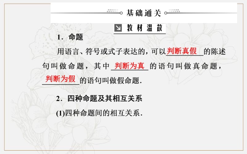 2020届高考数学（文科）总复习课件：第一章 第二节 命题及其关系、充分条件与必要条件 .pdf_第3页