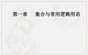 2020届高考数学（文科）总复习课件：第一章 第二节 命题及其关系、充分条件与必要条件 .pdf