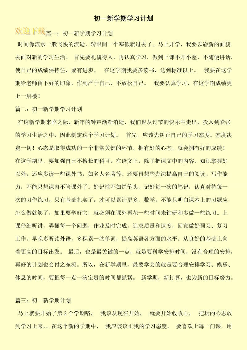 初一新学期学习计划.doc