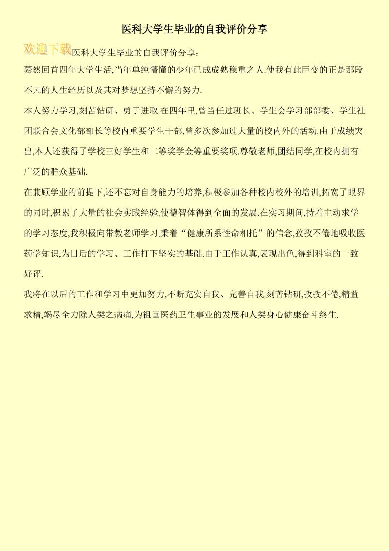 医科大学生毕业的自我评价分享.doc_第1页