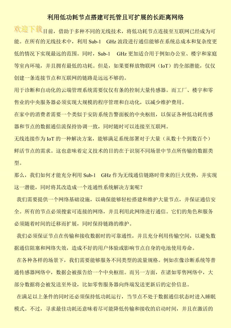 利用低功耗节点搭建可托管且可扩展的长距离网络.doc_第1页