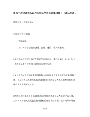 最新（合同模板）之电力工程设备招标程序及招标文件范本第Ⅲ部分（评标办法）.doc