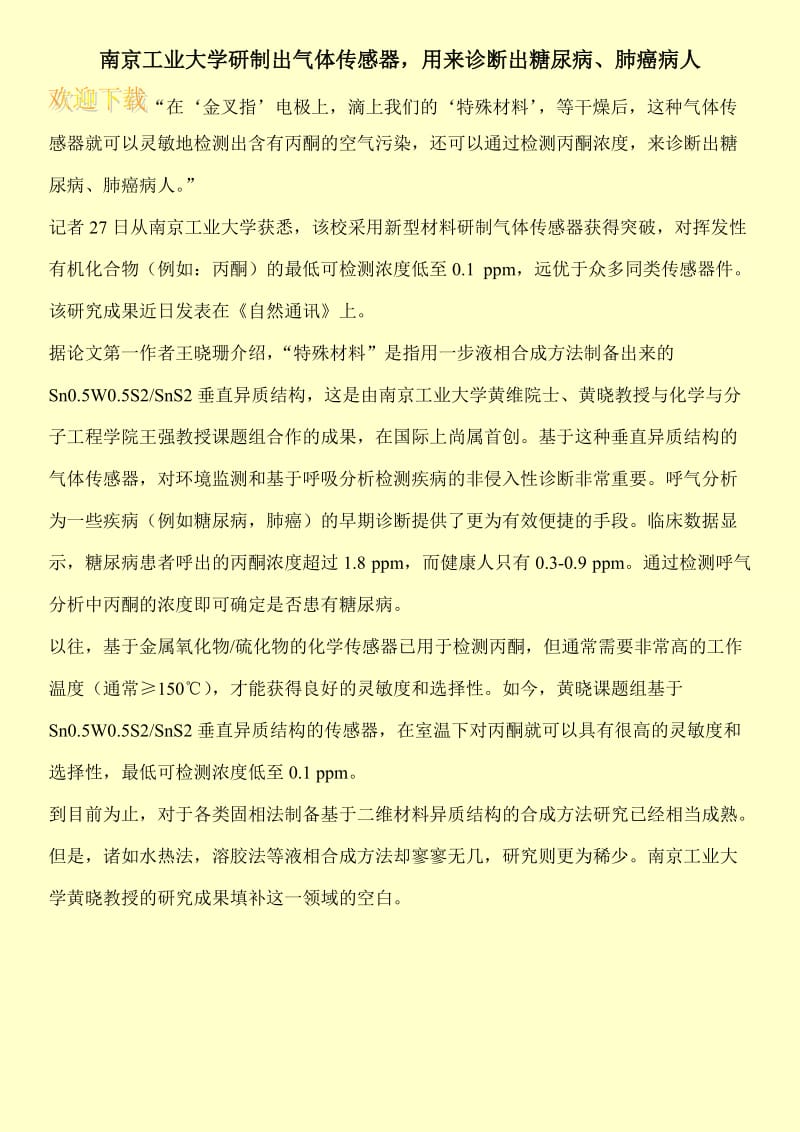 南京工业大学研制出气体传感器，用来诊断出糖尿病、肺癌病人.doc_第1页