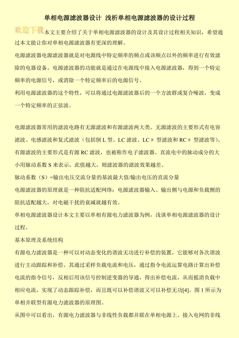 单相电源滤波器设计 浅析单相电源滤波器的设计过程.doc_第1页