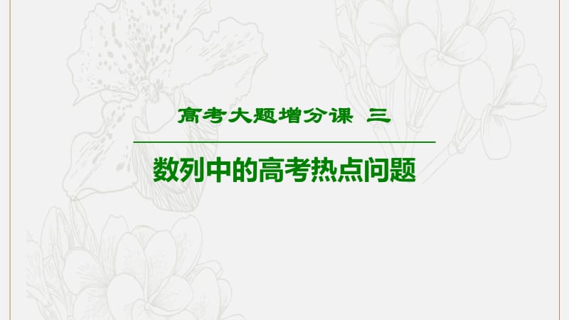 2020版高考数学一轮复习高考大题增分课3数列中的高考热点问题课件理北师大版201907131204.pdf_第1页