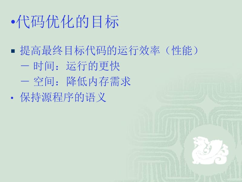 编译原理 代码优化.ppt_第2页