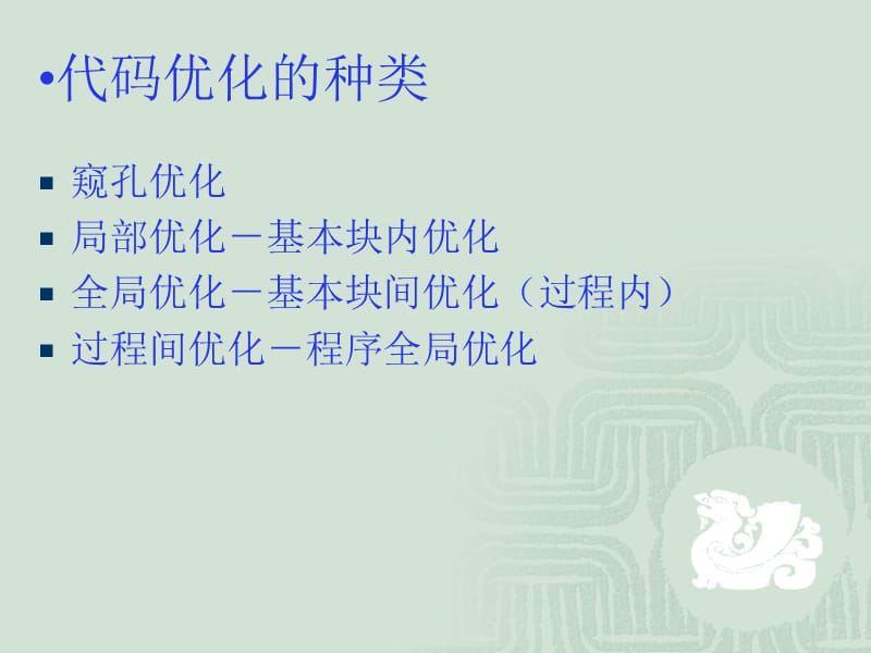 编译原理 代码优化.ppt_第3页