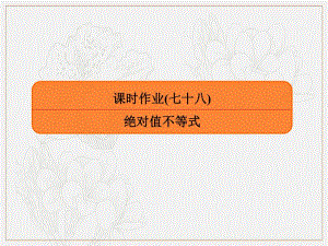 2020版高考人教A版理科数学一轮复习课件：选修4-5 不等式选讲 课时作业78 .pdf