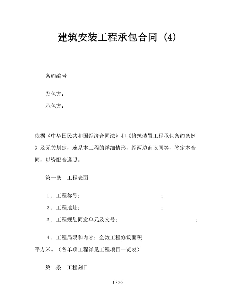 最新（合同模板）之建筑安装工程承包合同 (4).doc_第1页