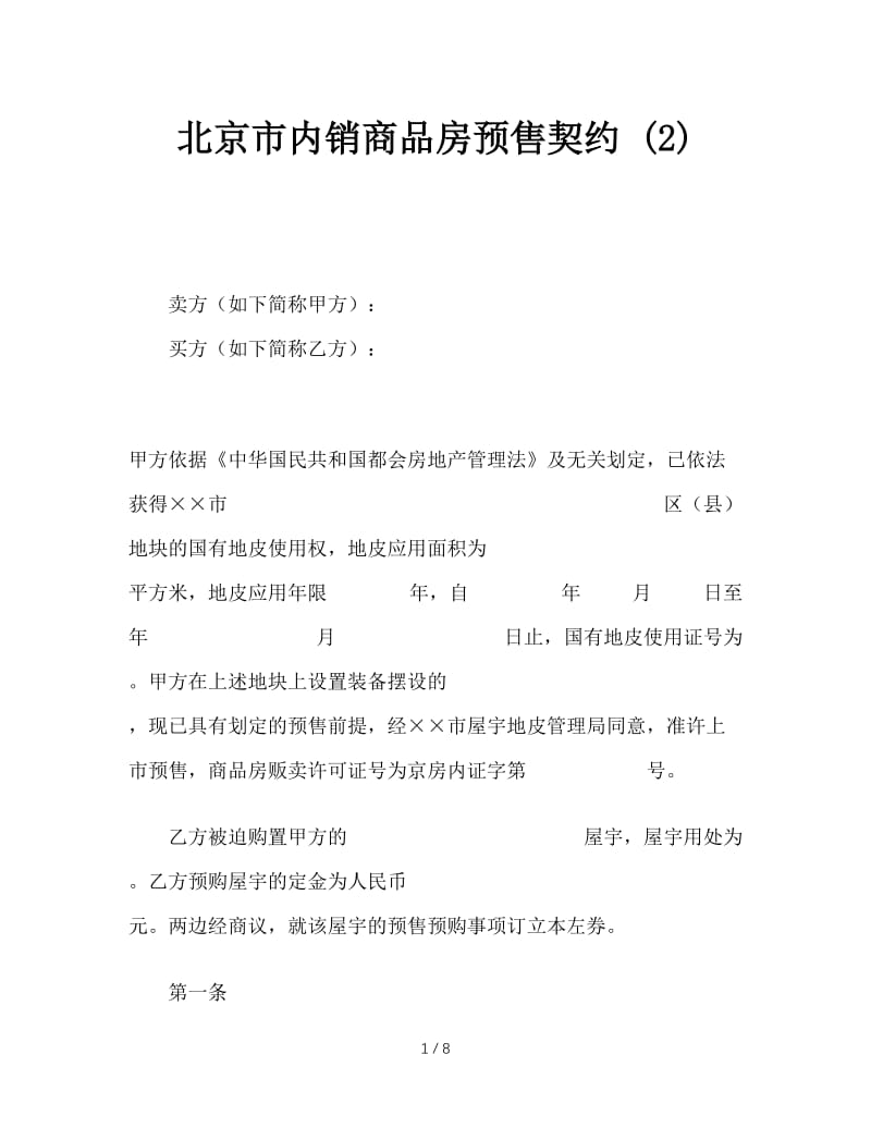 最新（合同模板）之北京市内销商品房预售契约 (2).doc_第1页