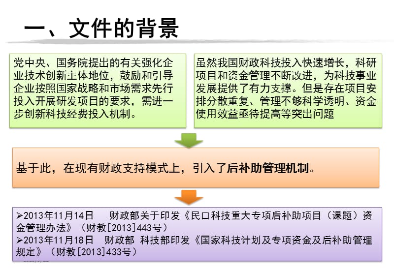 解读“后补助”项目资金管理办法.ppt_第3页