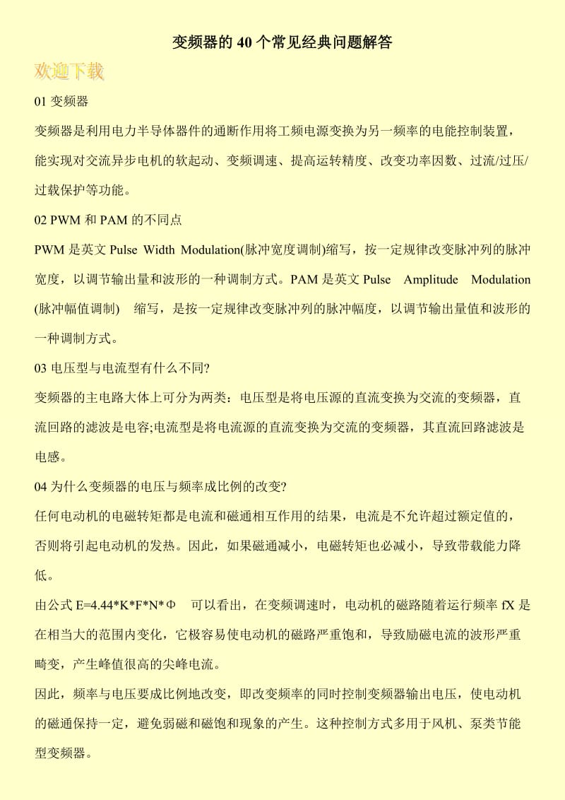 变频器的40个常见经典问题解答.doc_第1页