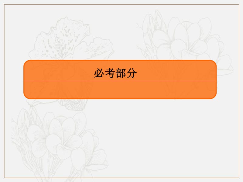 2020版高考人教A版理科数学一轮复习课件：第六章 不等式、推理与证明 6-2 .pdf_第1页