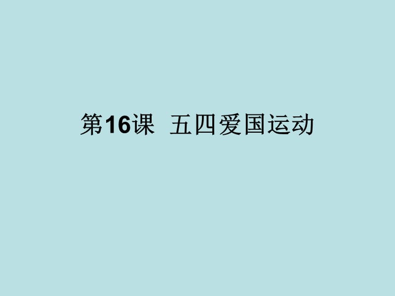 高中历史复习第16课 五四爱国运动.ppt_第1页