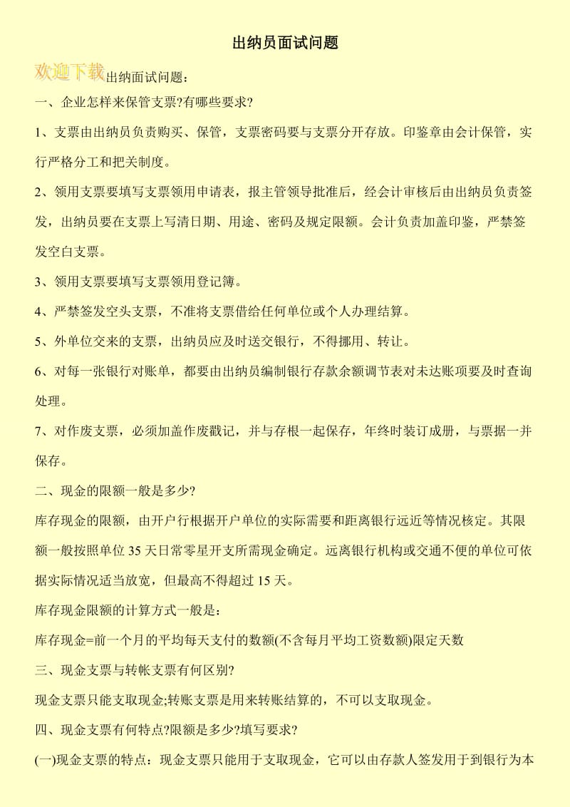 出纳员面试问题.doc_第1页